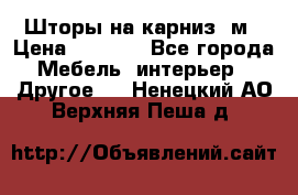 Шторы на карниз-3м › Цена ­ 1 000 - Все города Мебель, интерьер » Другое   . Ненецкий АО,Верхняя Пеша д.